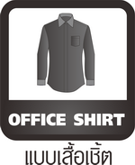 แบบเสื้อเชิ้ต, Office Shirt